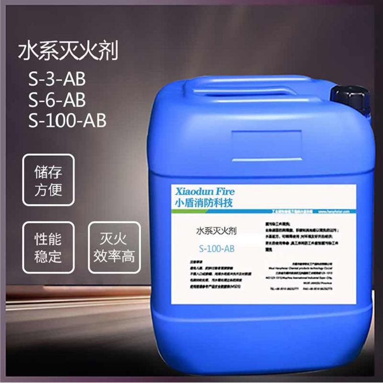 S-100-AB水系灭火剂