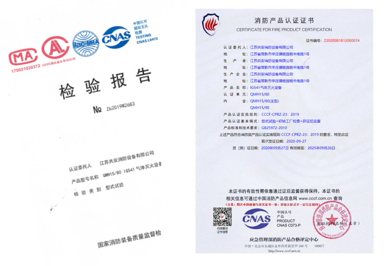 QMH15/80 IG541气体灭火设备证书