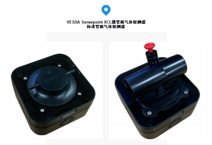 VESDA Sensepoint XCL微管路气体探测器 标准管路气体探测器