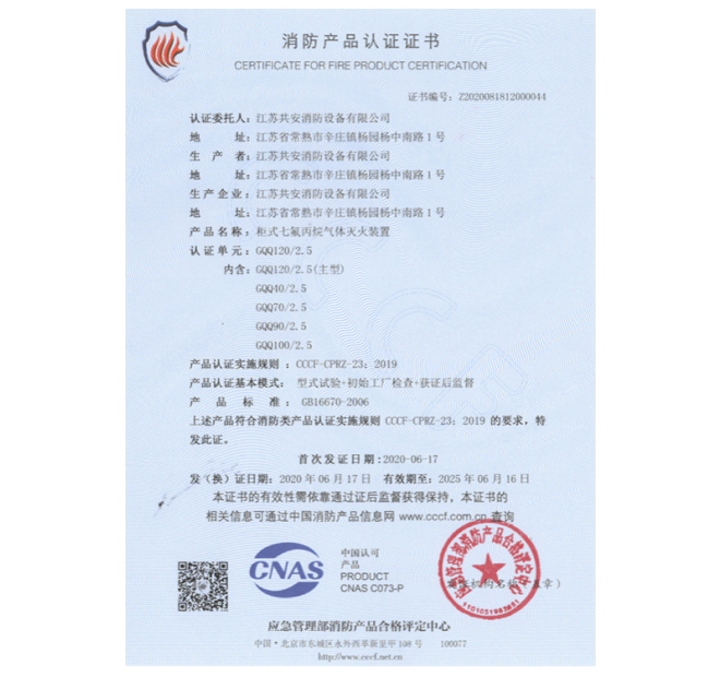 GQQ100/2.5单柜式七氟丙烷气体灭火装置认证证书
