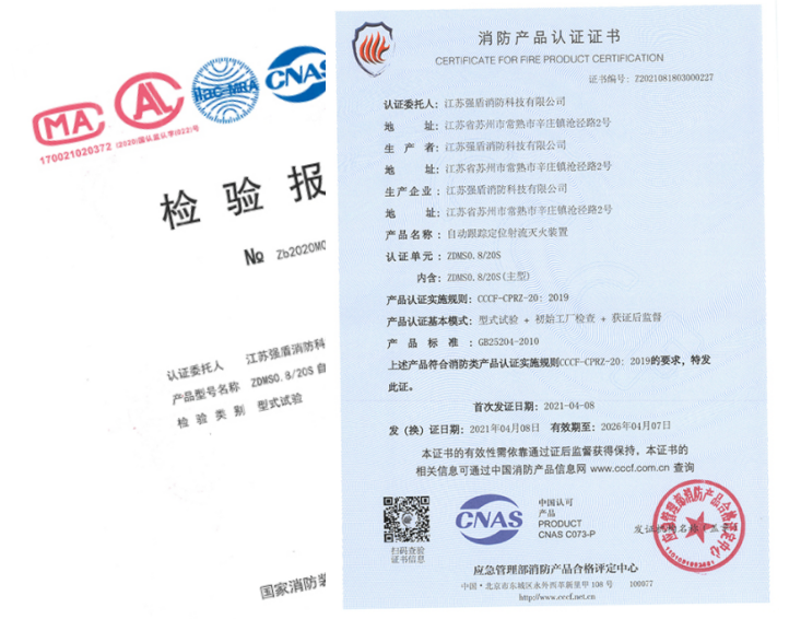 ZDMS0.8/20S自动跟踪定位射流灭火装置证书