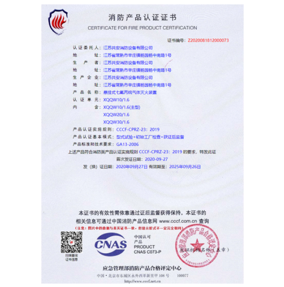XQQW10/1.6悬挂式七氟丙烷灭火装置证书