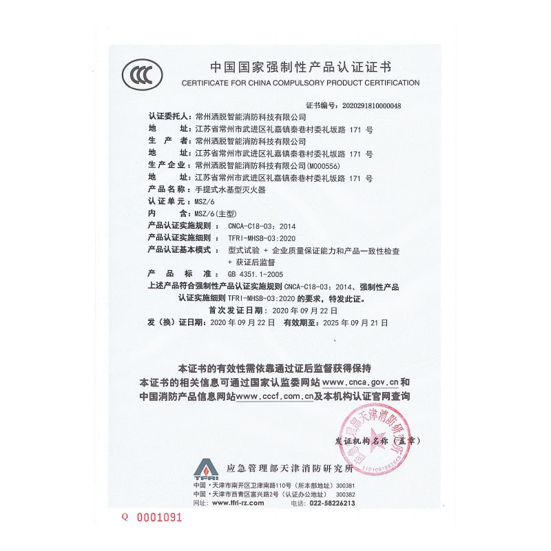 MSZ/6水基灭火器3C证书