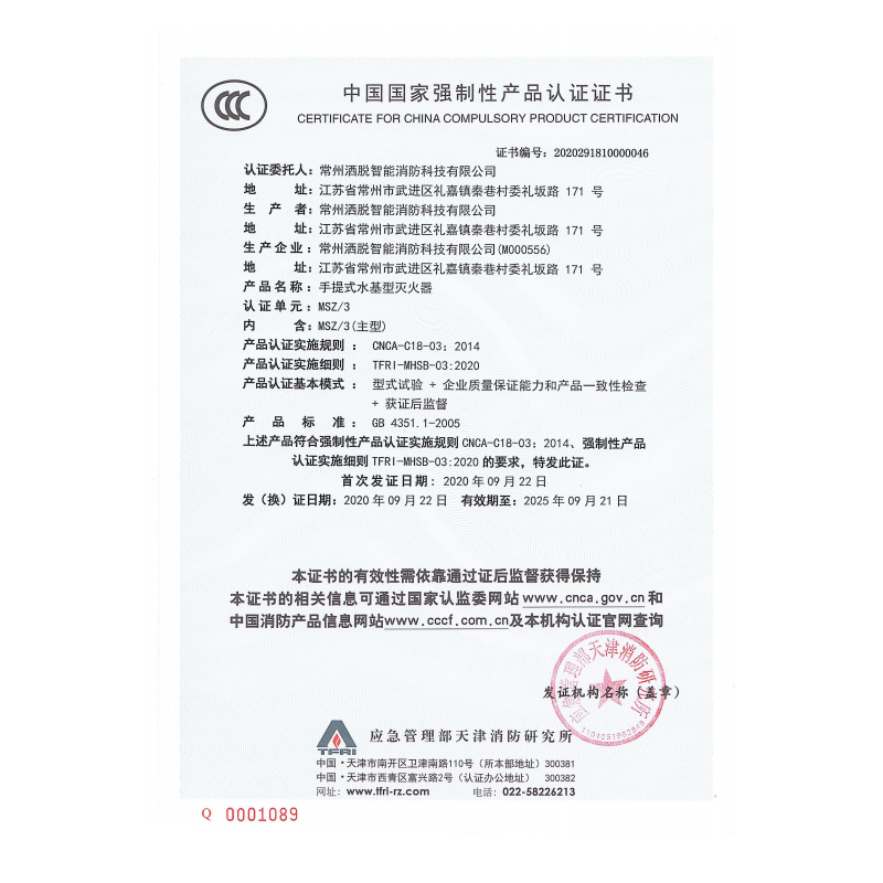 MSZ/3水基型灭火器3C证书