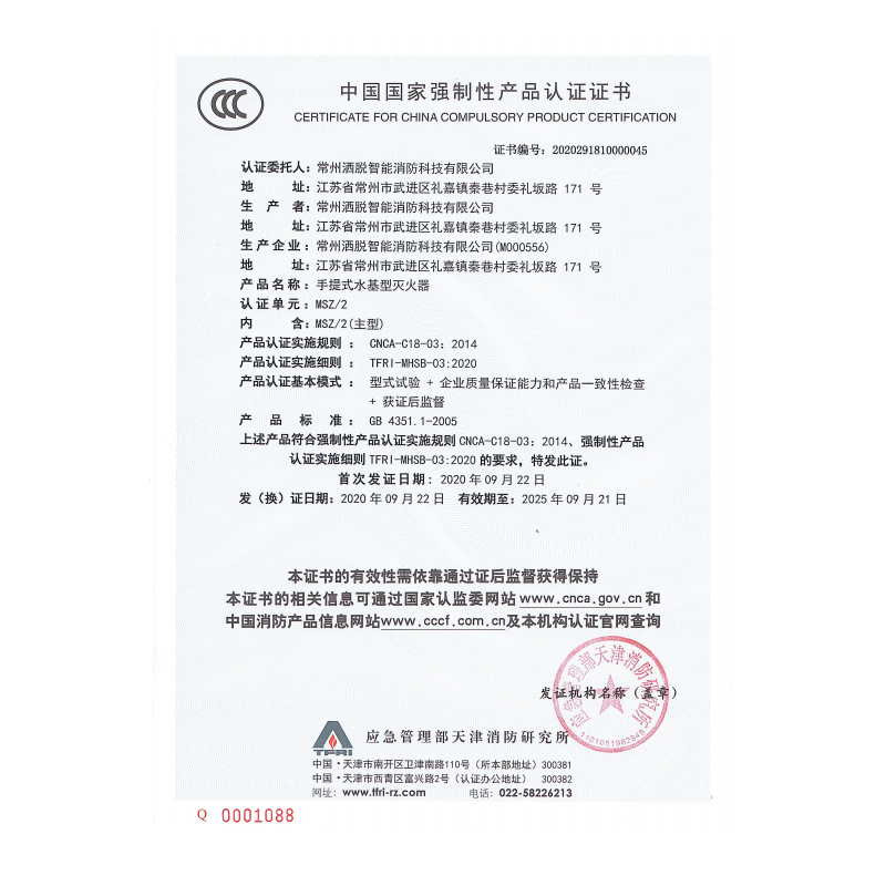 MSZ/2水基型灭火器3C证书