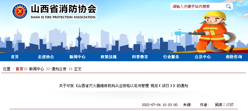 关于印发《山西省灭火器维修机构从业资格认定与管理规定（试行）》的通知