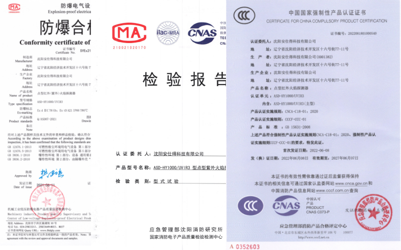 ASD-HY1000/UVIR3智能复合型火焰探测器相关证书