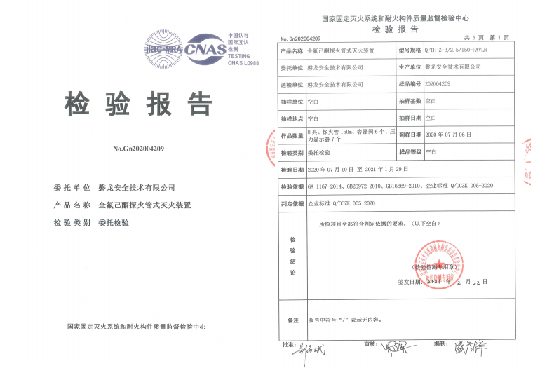 QFTH-Z-3/2.5/150-PAVLN全氟己酮探火管灭火装置（直接式）检验报告