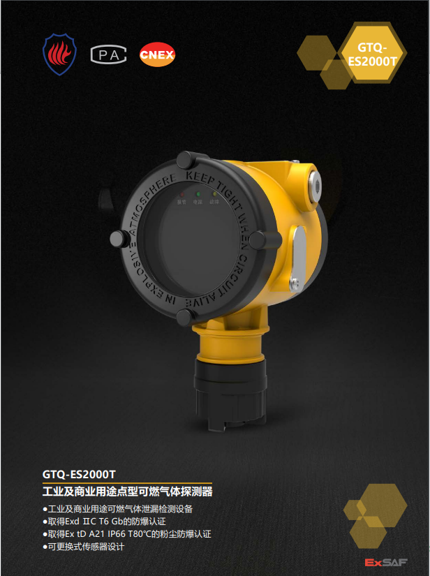 GTQ-ES2000T工业及商业用途点型可燃气体探测器