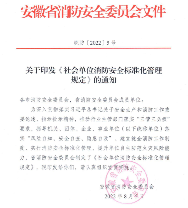 安徽省《社会单位消防安全标准化管理规定》