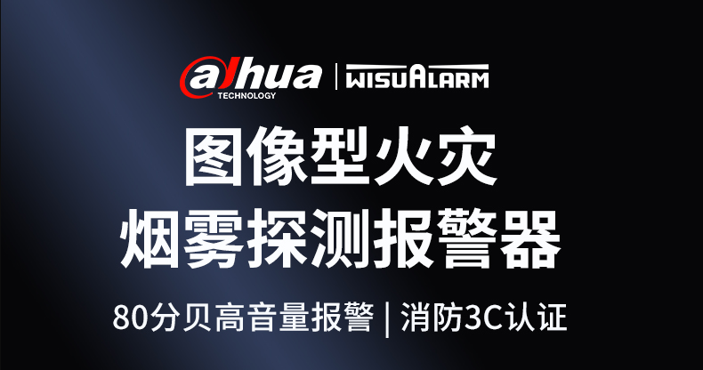 DH-HY-SAV849HA独立式光电感烟火灾探测报警器 可视化烟雾温度湿度 摄像头监控 语音对讲 手机远程监控