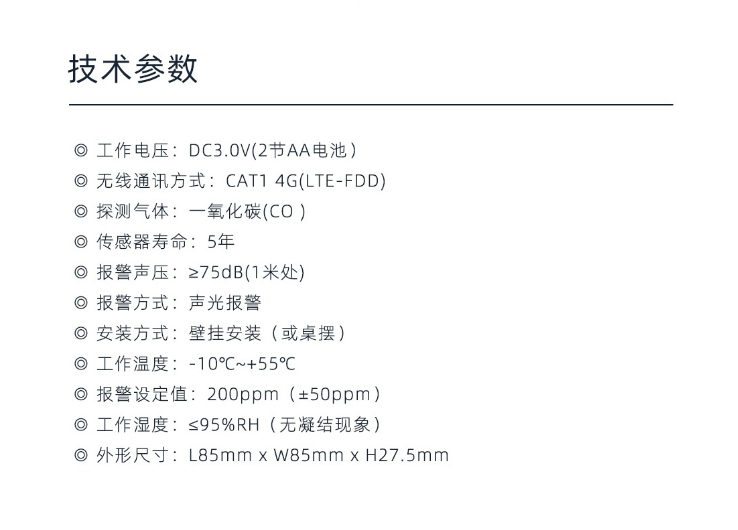 JM-720ES(Y)-4G家用一氧化碳报警器技术参数