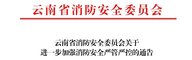 云南省消防安全委员会关于进一步加强消防安全严管严控的通告