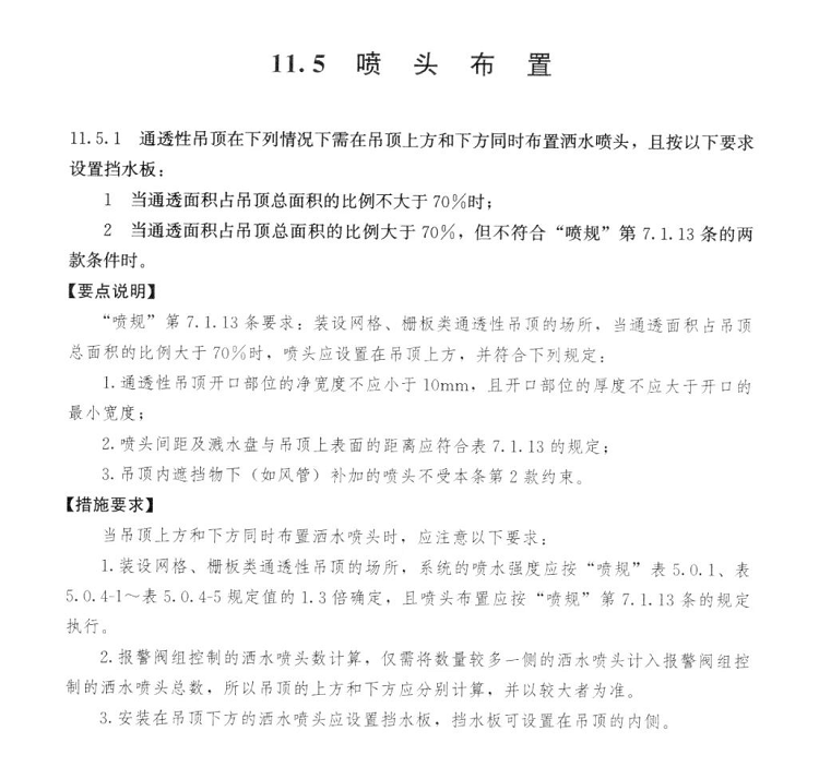 网格、栅板类通透性吊顶，洒水喷头上喷下喷如何做