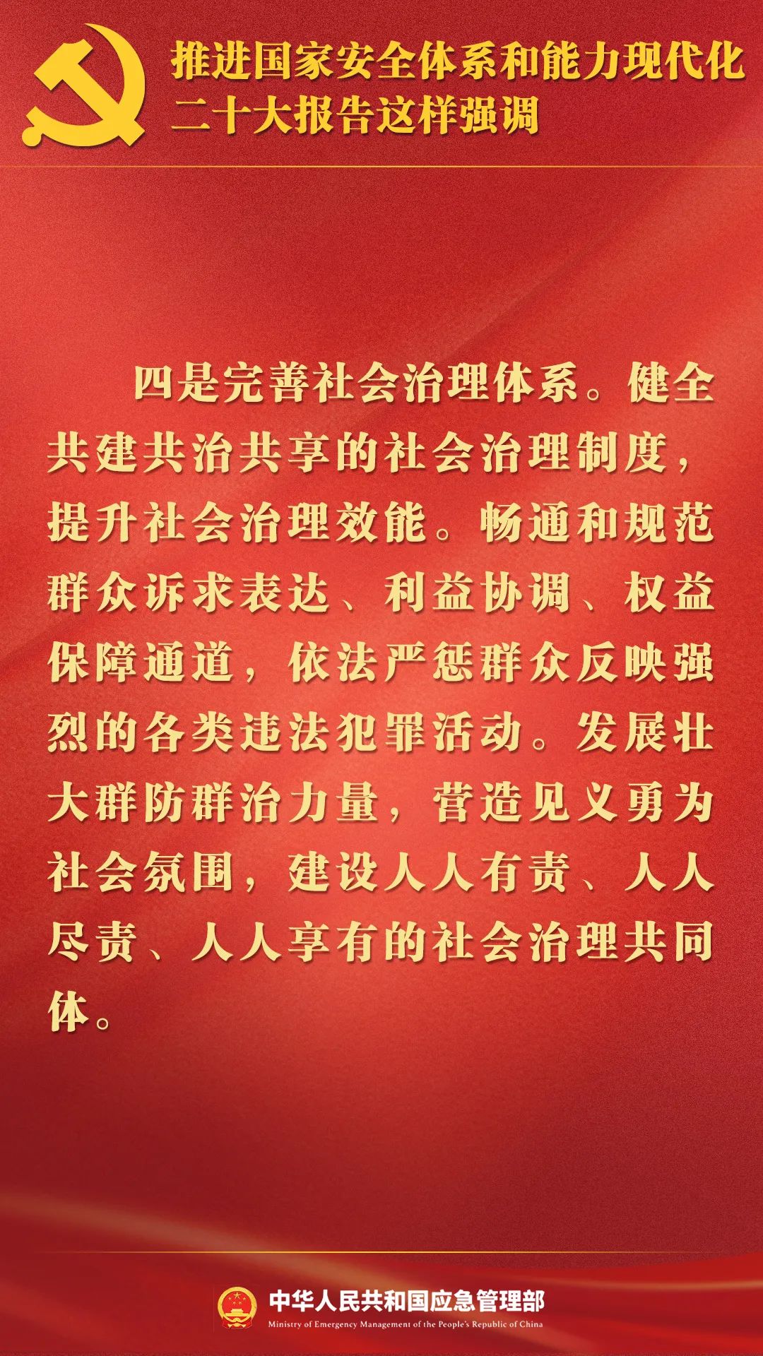 二十大|完善公共安全体系，推动公共安全治理模式向事前预防转型