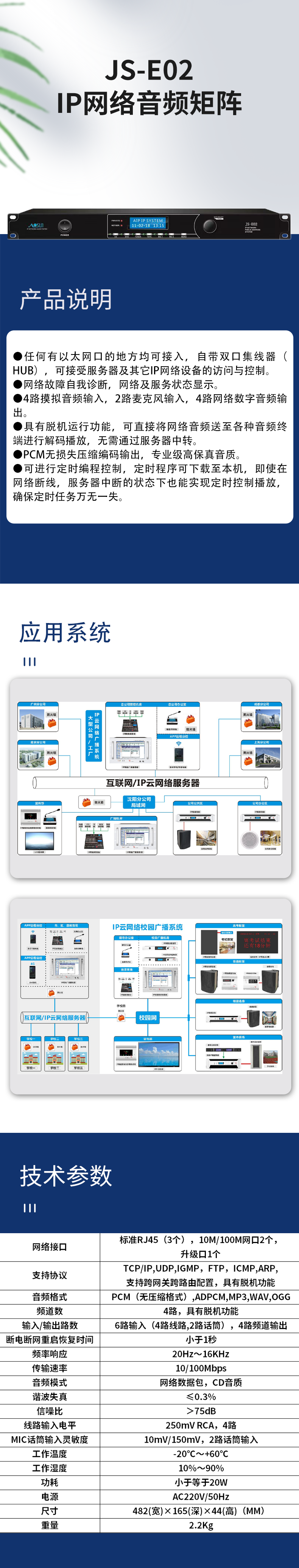 JS-E02IP网络音频矩阵