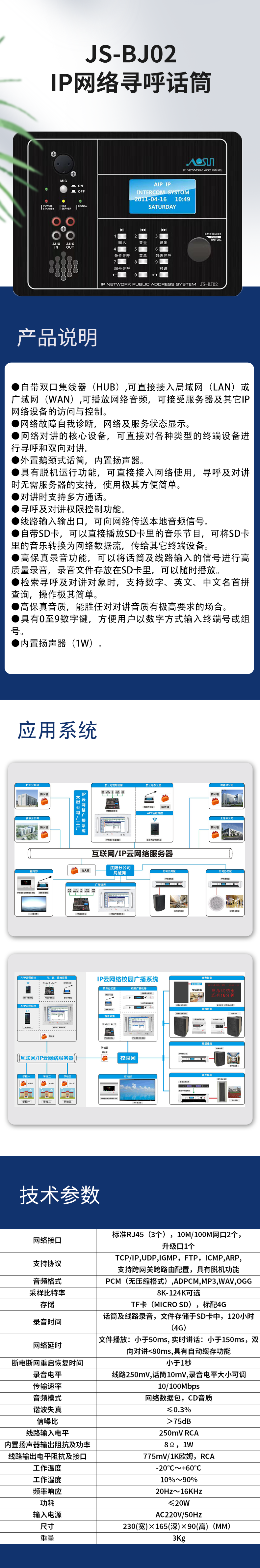 JS-BJ02IP网络寻呼话筒
