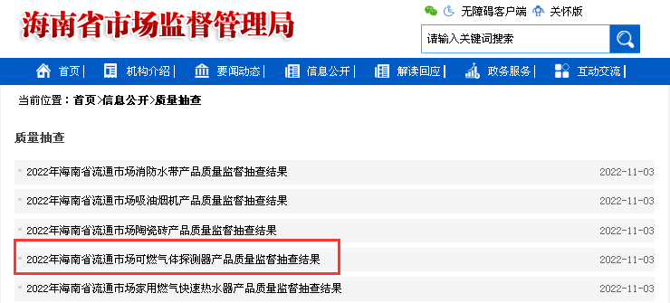 2022年海南省流通市场可燃气体探测器产品质量监督抽查结果
