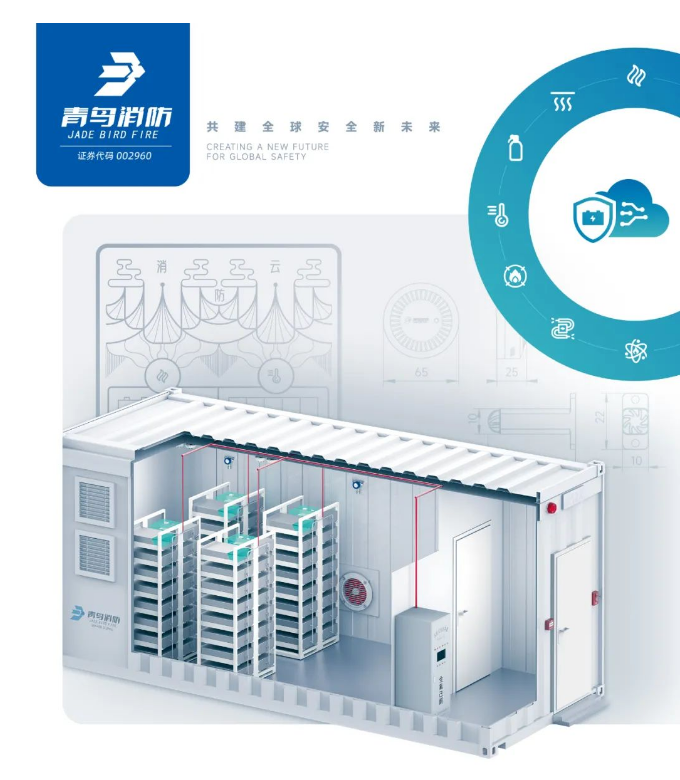 青鸟消防储能行业消防安全解决方案