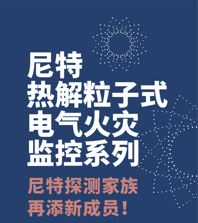 尼特消防热解粒子式电气火灾监控探测器