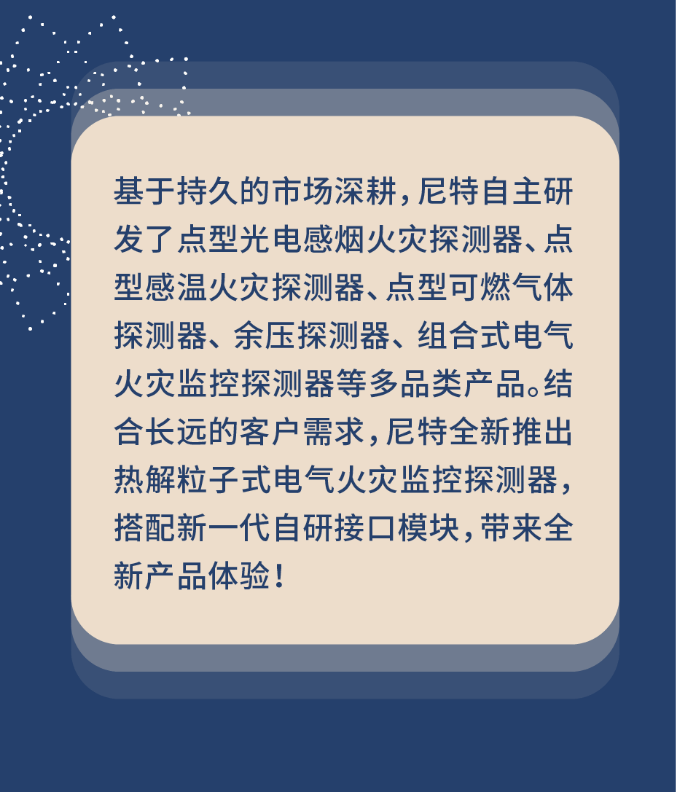 尼特消防热解粒子式电气火灾监控探测器介绍