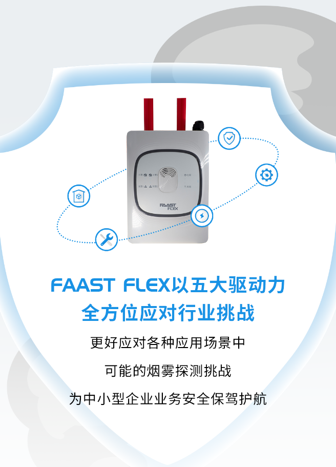 FAAST FLEX系统赋能中小企业极早期火灾探测