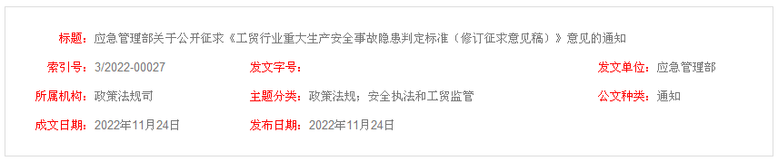 应急管理部关于公开征求《工贸行业重大生产安全事故隐患判定标准（修订征求意见稿）》意见的通知