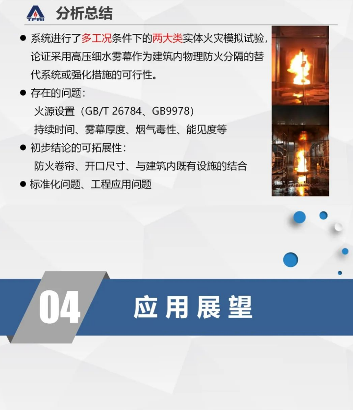 郝爱玲：细水雾系统在建筑防火分隔方面的应用研究