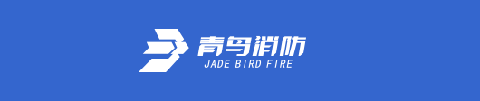 青鸟消防