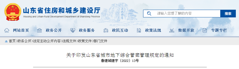 关于印发山东省城市地下综合管廊管理规定的通知