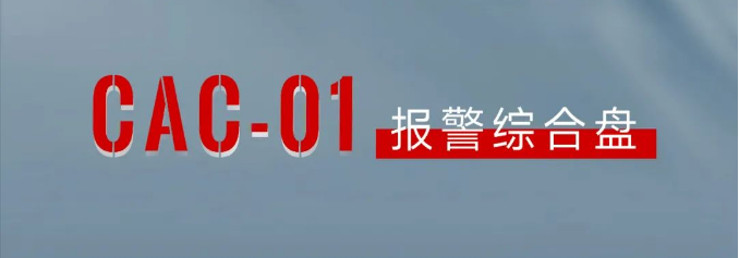 CAC-01报警综合盘