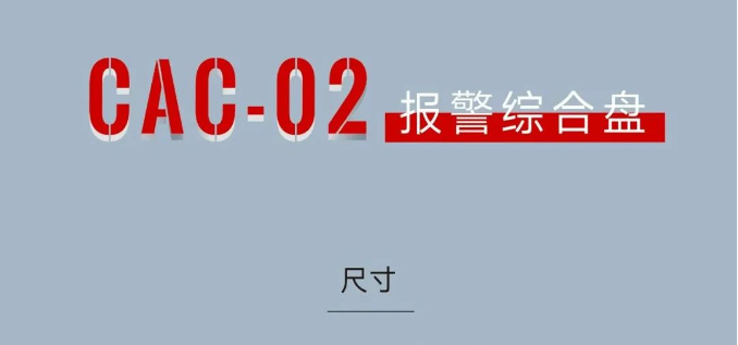 CAC-02报警综合盘