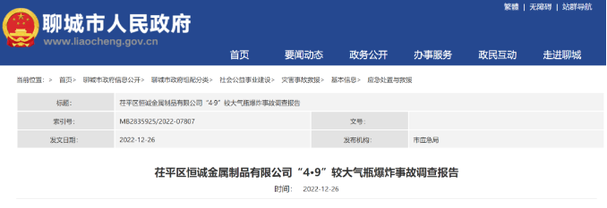 茌平区恒诚金属制品有限公司“4·9”较大气瓶爆炸事故调查报告