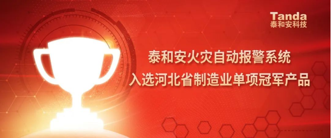 泰和安火灾自动报警系统入选河北省制造业单项冠军产品