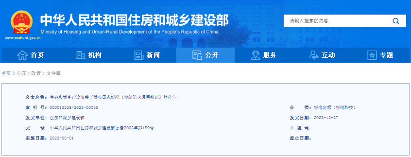 住房和城乡建设部关于发布国家标准《建筑防火通用规范》的公告