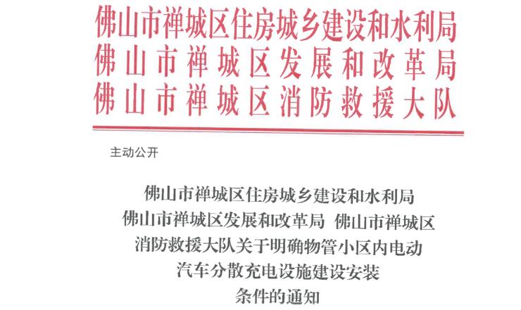 佛山市禅城区住房城乡建设和水利局 佛山市禅城区发展和改革局 佛山市禅城区消防救援大队关于明确物管小区内电动汽车分散充电设施建设安装条件的通知