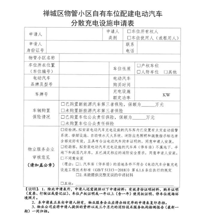 物管小区自有车位配建电动汽车分散充电设施申请表