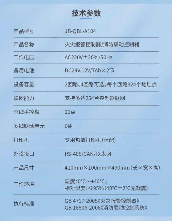 三江JB-QBL-A104新一代壁挂式消防主机技术参数