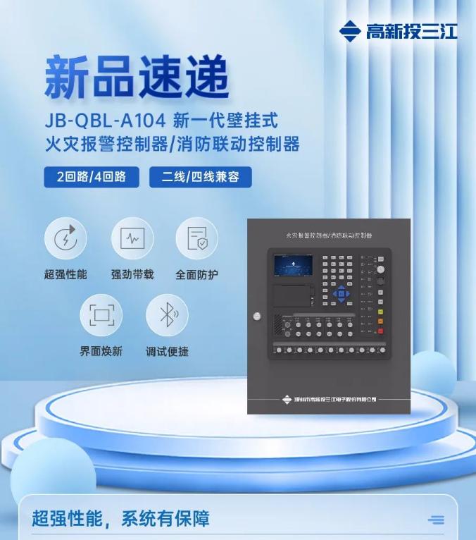 三江JB-QBL-A104新一代壁挂式消防主机上市