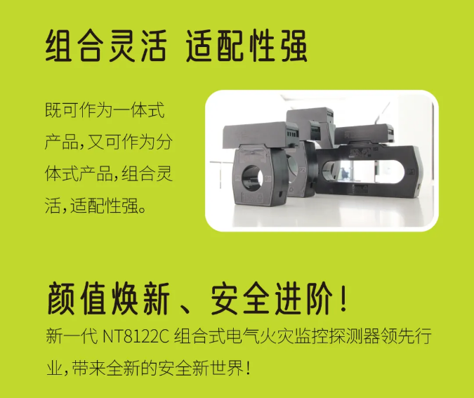 尼特新一代NT8122C组合式电气火灾监控探测器特点