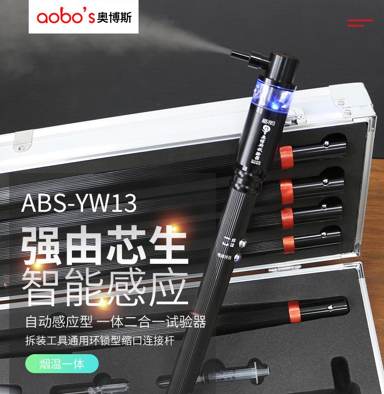 ABS-YW13升级款自动感应一体二合一试验器产品展示