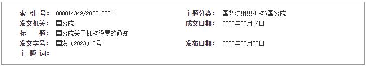 国务院通知