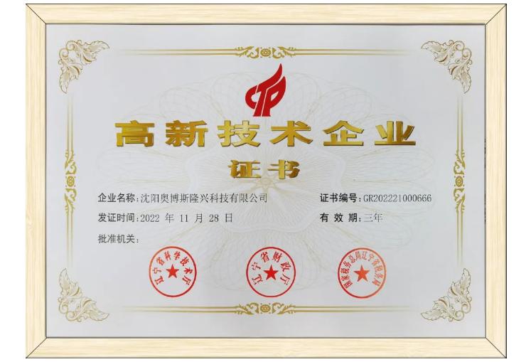 奥博斯获得国家高新技术企业证书
