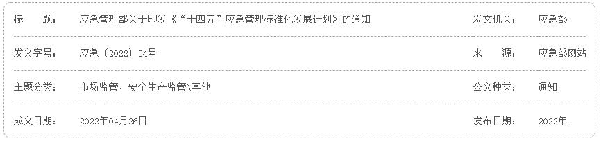 应急管理部《“十四五”应急管理标准化发展计划》应急〔2022〕34号全文