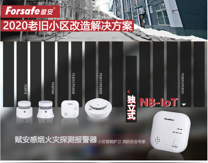 聚焦老旧小区改造，赋安独立式感烟火灾探测报警器
