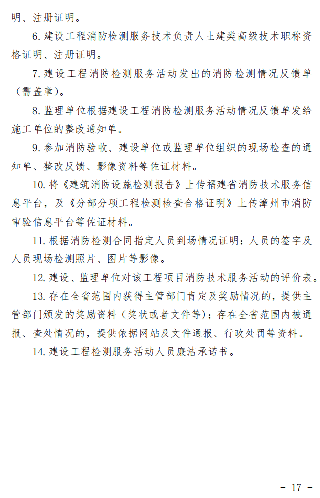 漳州市消防救援支队关于印发漳州市建设工程消防技术服务管理暂行办法