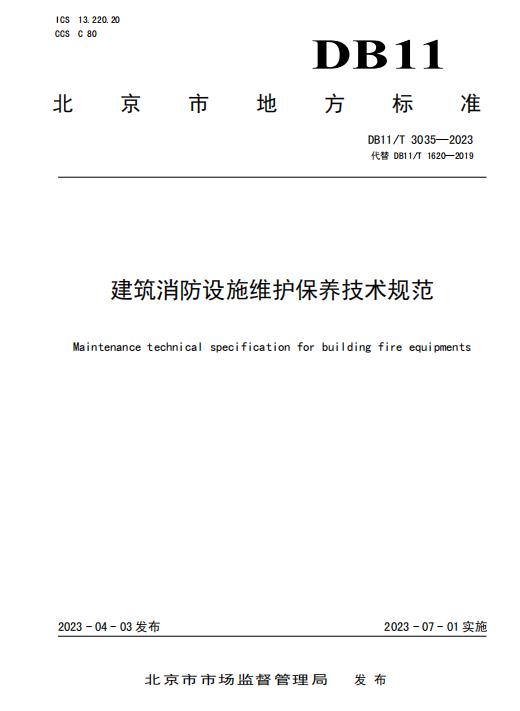 DB11/T 3035-2023《建筑消防设施维护保养技术规范》全文2023-07-01实施