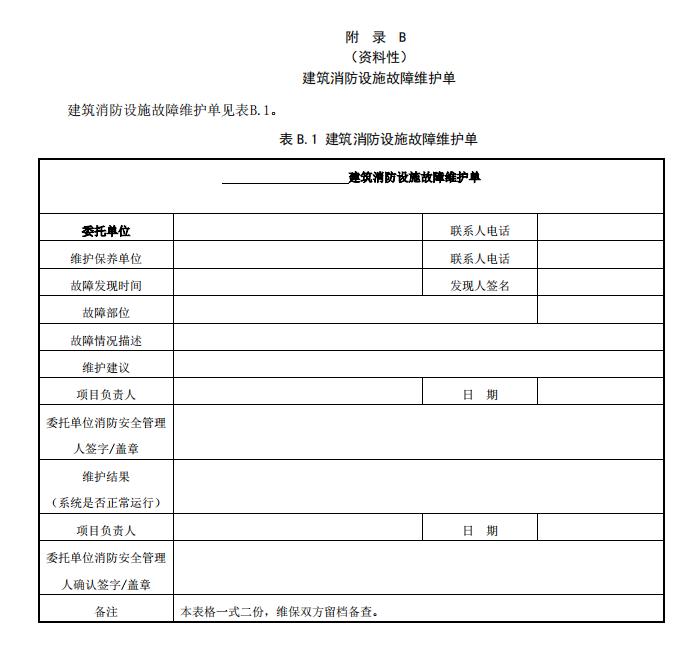 DB11/T 3035-2023《建筑消防设施维护保养技术规范》全文2023-07-01实施