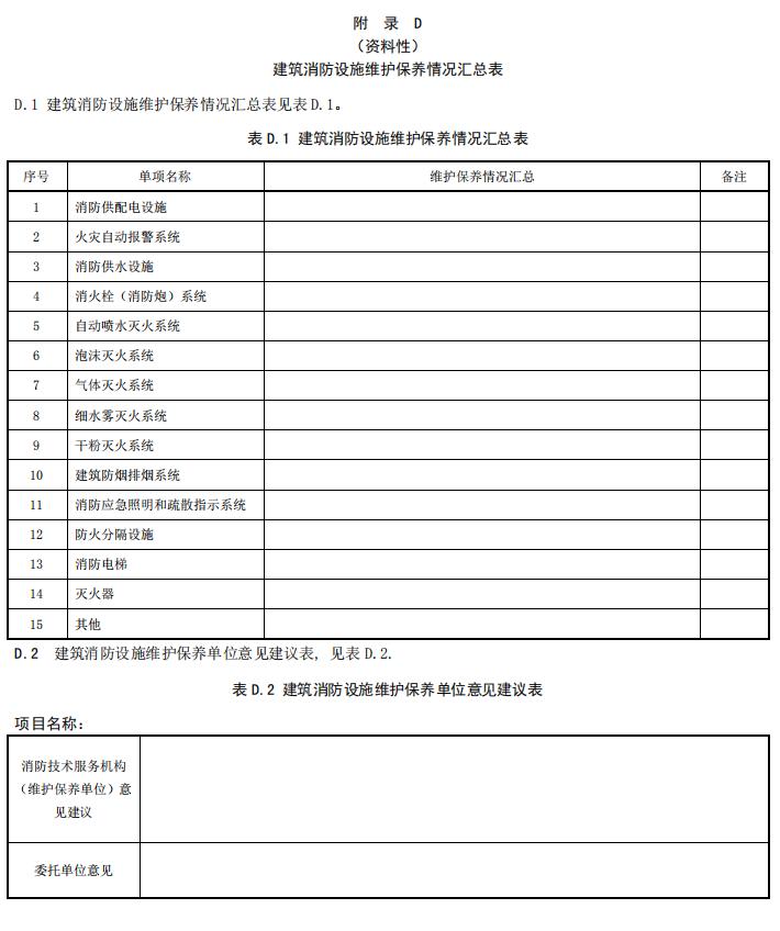 DB11/T 3035-2023《建筑消防设施维护保养技术规范》全文2023-07-01实施