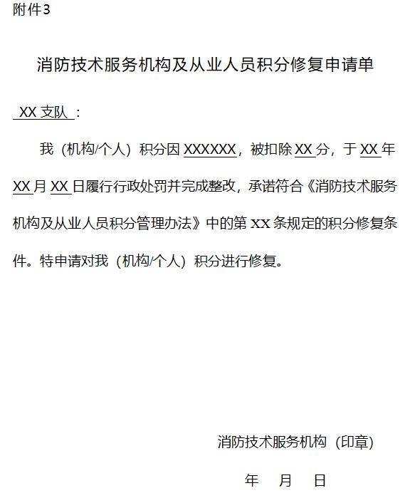 消防技术服务机构及从业人员积分修复申请单